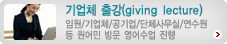 ���� �� (job@jejuesl.com / 016-212-4591)
- ���� (�����, ����)�� ���ü/�����/��ü/
   �������� �� ���� �湮�Ͽ� ������ ���� +
   �������� ������ Program�� ���縦 ����